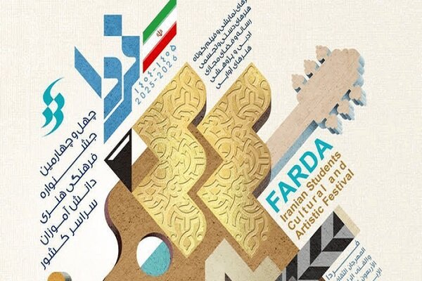 مهلت ثبت‌نام در جشنواره فرهنگی و هنری دانش‌آموزان تا 15 بهمن