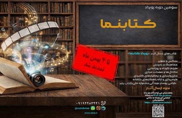 تمدید مهلت ارسال آثار به رویداد کتابنما