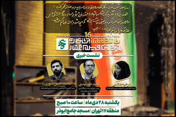 برگزاری نشست خبری جشنواره فیلم عمار در ۲۸ دی