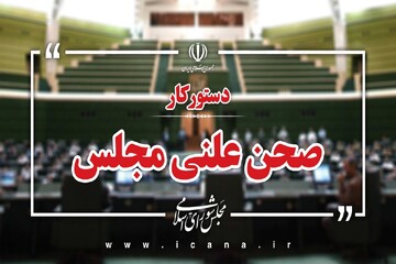 دستورکار صحن مجلس تا اول بهمن اعلام شد؛سؤال رسایی از وزیر اطلاعات