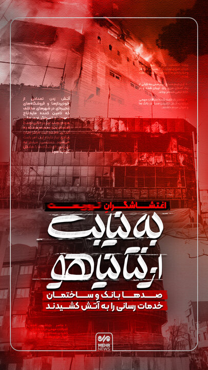 صدها بانک و ساختمان خدماترسانی را اغتشاشگران به آتش کشیدند