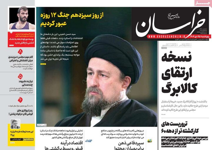 روزنامه صبح 25 دی