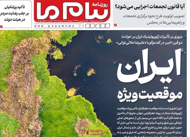 روزنامه صبح 25 دی