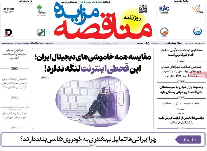 روزنامه اقتصادی 25 دی