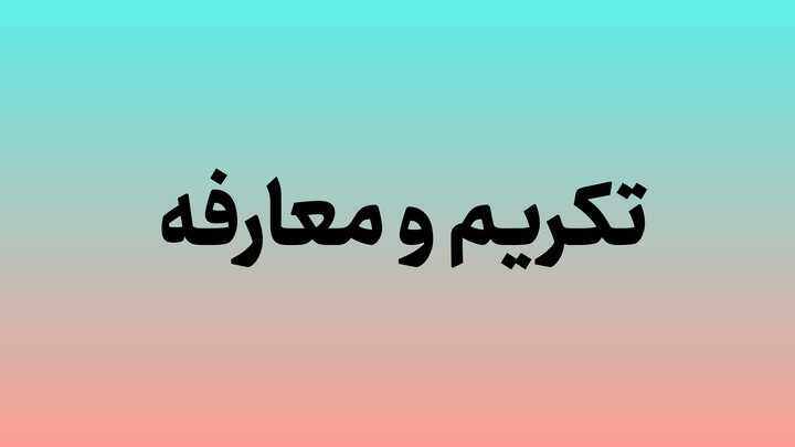 مقابلی: همراهی و همدلی مردم و مسئولان باید حفظ و تقویت شود مقابلی: همراهی و همدلی مردم و مسئولان باید حفظ و تقویت شود