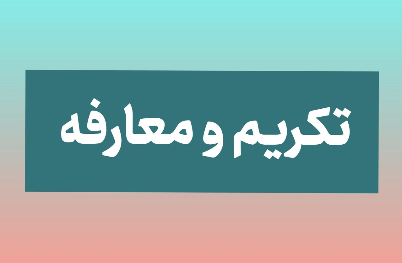 شهردار جدید دزفول معارفه شد 