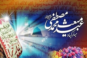 عید مبعث نماد امید و قدرت ایمان در مسیر پیروزی حق بر باطل