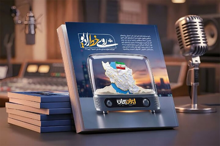 نهمین شماره فصلنامه «روی خط رادیو» منتشر شد نهمین شماره فصلنامه «روی خط رادیو» منتشر شد