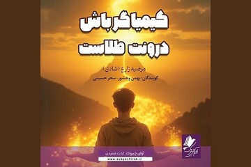 کتاب صوتی «کیمیاگر باش درونت طلاست» منتشر شد