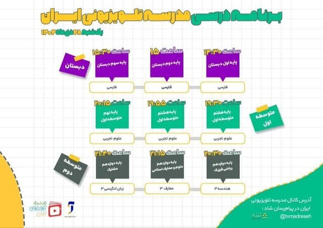 اعلام برنامه درسی مدرسه‌ تلویزیونی‌