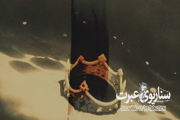 نماهنگ «سناریو عبرت» منتشر شد نماهنگ «سناریو عبرت» منتشر شد