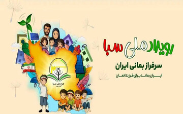 ترویج فرهنگ مصرف بهینه برق با اجرای طرح ملی سبا در فارس