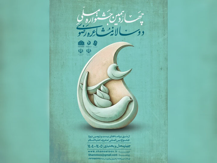 مهلت شرکت در جشنواره ملی مشاعره رضوی تمدید شد مهلت شرکت در جشنواره ملی مشاعره رضوی تمدید شد