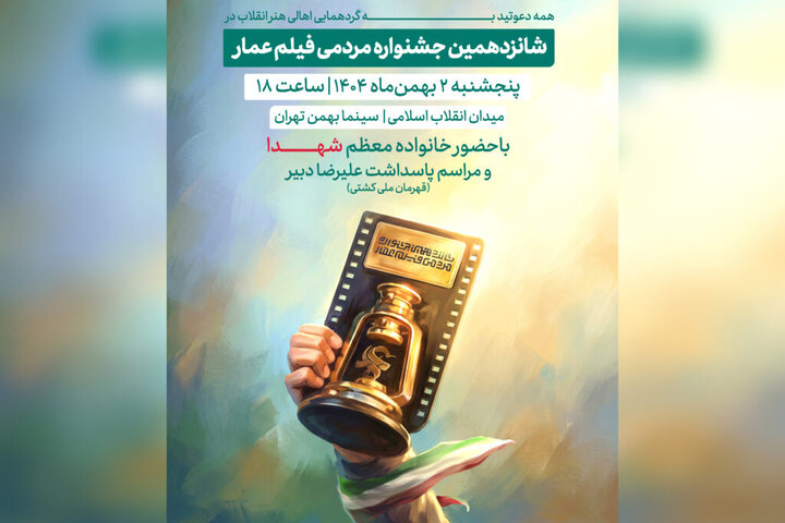 جشنواره فیلم عمار ۲ بهمن افتتاح میشود جشنواره فیلم عمار ۲ بهمن افتتاح میشود