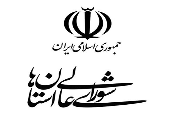  بیانیه شورای عالی استان‌ها پیرو فرمایشات رهبر انقلاب و شرایط کشور