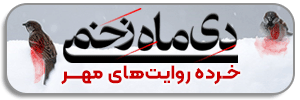 خردهروایتهای مهر از دیماه زخمی