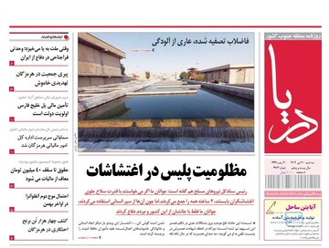 صفحه نخست روزنامه های هرمزگان روز سه‌شنبه ۳٠ دی‌ماه ۱۴٠۴