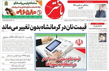 صفحه اول روزنامه‌های کرمانشاه سه‌شنبه ۳۰ دی ماه