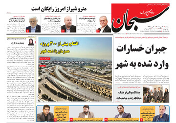 صفحه نخست روزنامه های استان فارس سه شنبه ۳۰ دی ماه