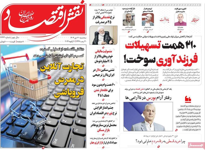 روزنامه‌های اقتصادی 30 دی 1404