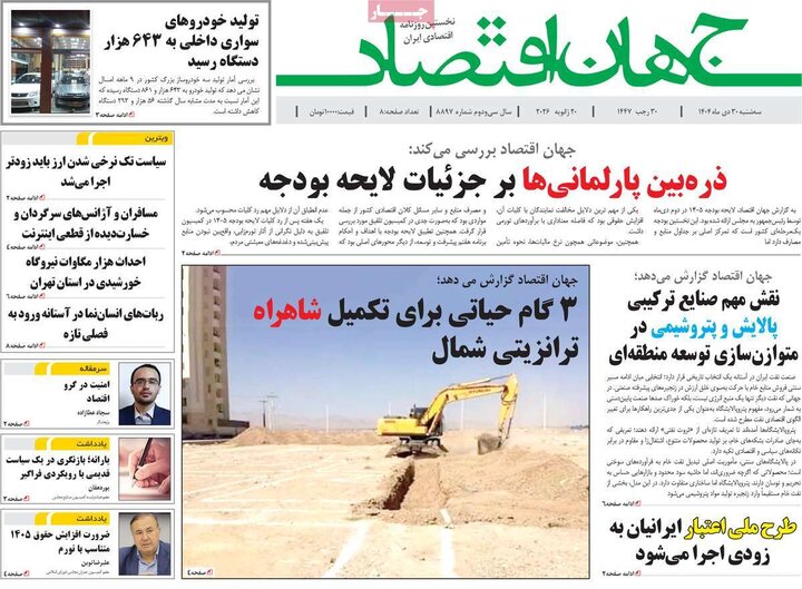 روزنامه‌های اقتصادی 30 دی 1404