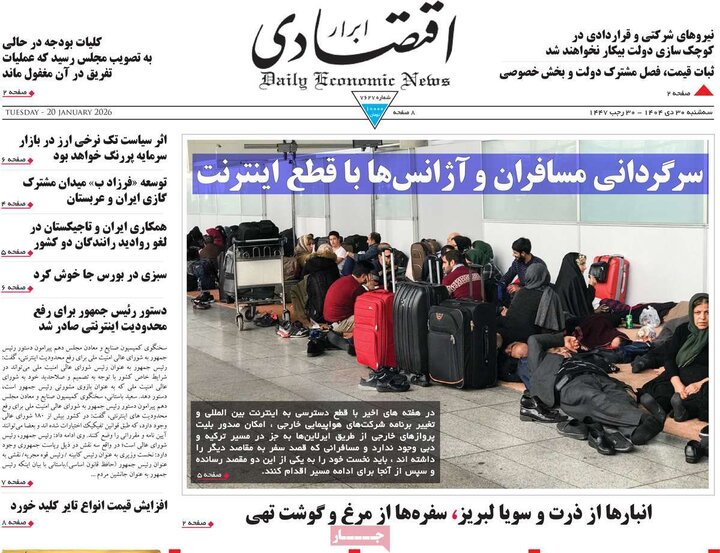 روزنامه‌های اقتصادی 30 دی 1404