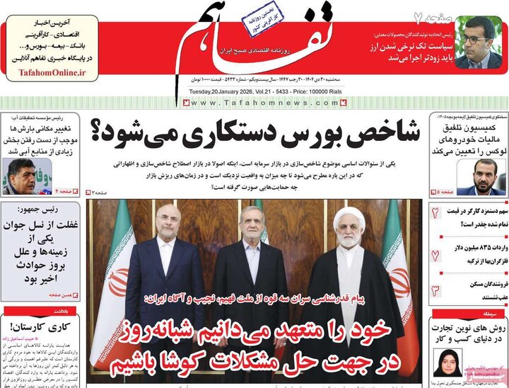 روزنامه‌های اقتصادی 30 دی 1404