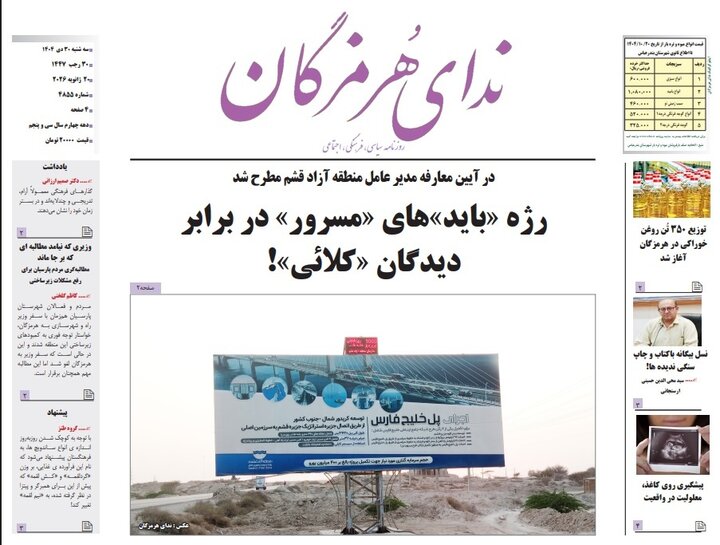 صفحه نخست روزنامه های هرمزگان روز سه‌شنبه ۳٠ دی‌ماه ۱۴٠۴
