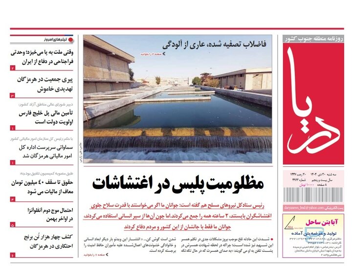 صفحه نخست روزنامه های هرمزگان روز سه‌شنبه ۳٠ دی‌ماه ۱۴٠۴