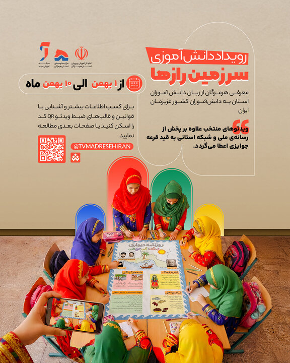 فراخوان شرکت در رویداد دانش&zwnj;آموزی &laquo;سرزمین رازها&raquo;
