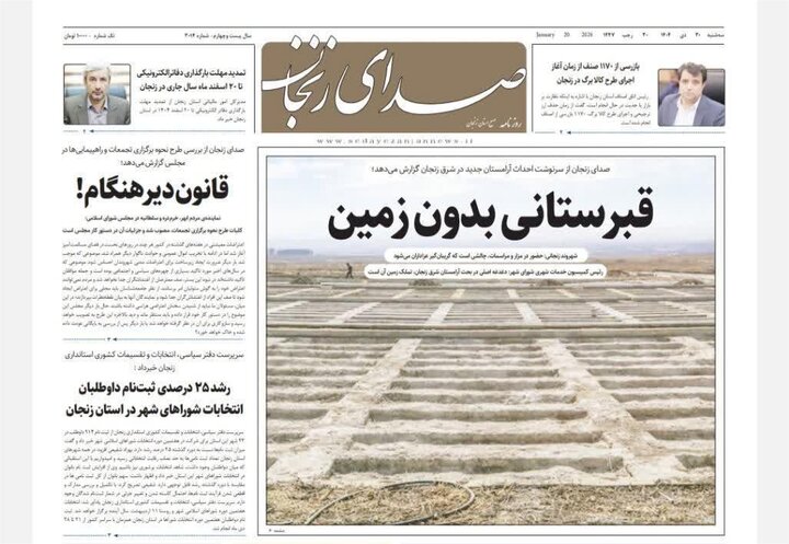 صفحه اول روزنامه های زنجان