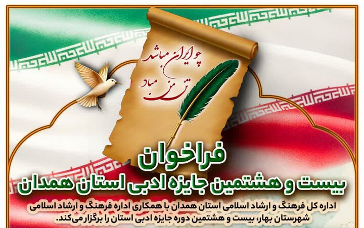 ۲۸امین جایزه ادبی استان همدان به میزبانی بهار برگزار می شود ۲۸امین جایزه ادبی استان همدان به میزبانی بهار برگزار می شود