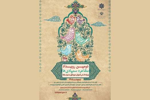 دومین رویداد مشاعره سمپادیها برگزار میشود