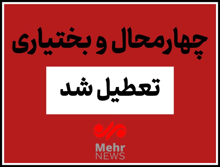 چهارمحال و بختیاری چهارشنبه یکم بهمن تعطیل شد چهارمحال و بختیاری چهارشنبه یکم بهمن تعطیل شد