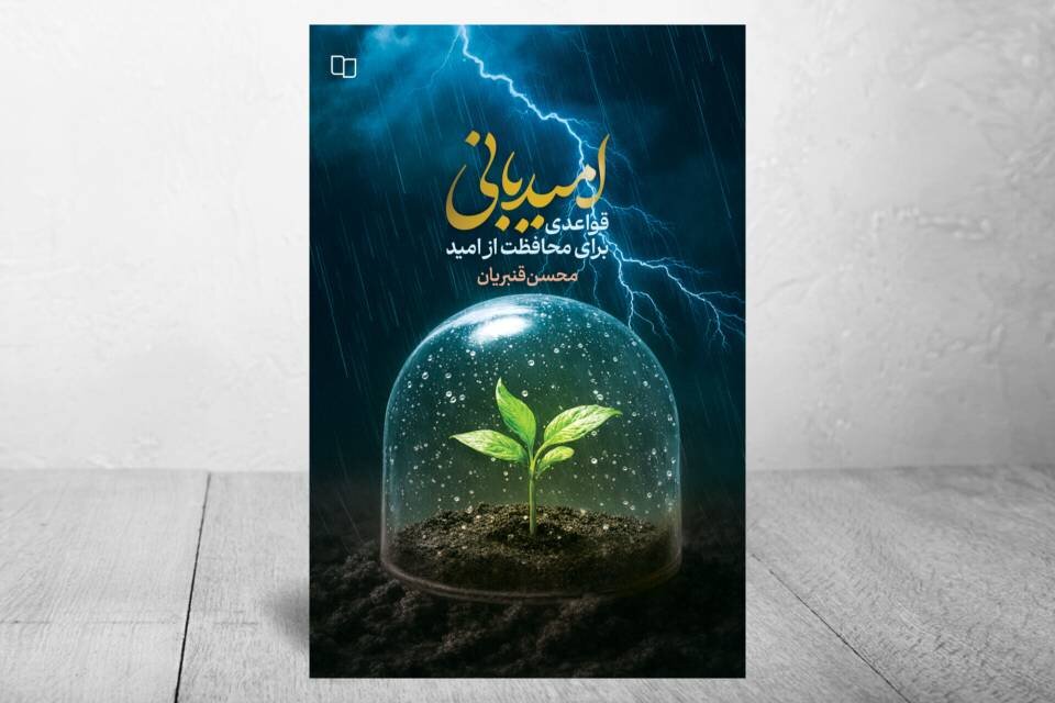 روایتی معارفی از مهارتهای محافظت و پرورش امید در زندگی منتشر شد روایتی معارفی از مهارتهای محافظت و پرورش امید در زندگی منتشر شد