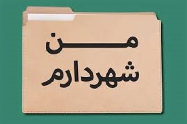مشارکت چشمگیر شهروندان در طرح من شهردارم در حوزه مدیریت بحران مشارکت چشمگیر شهروندان در طرح من شهردارم در حوزه مدیریت بحران