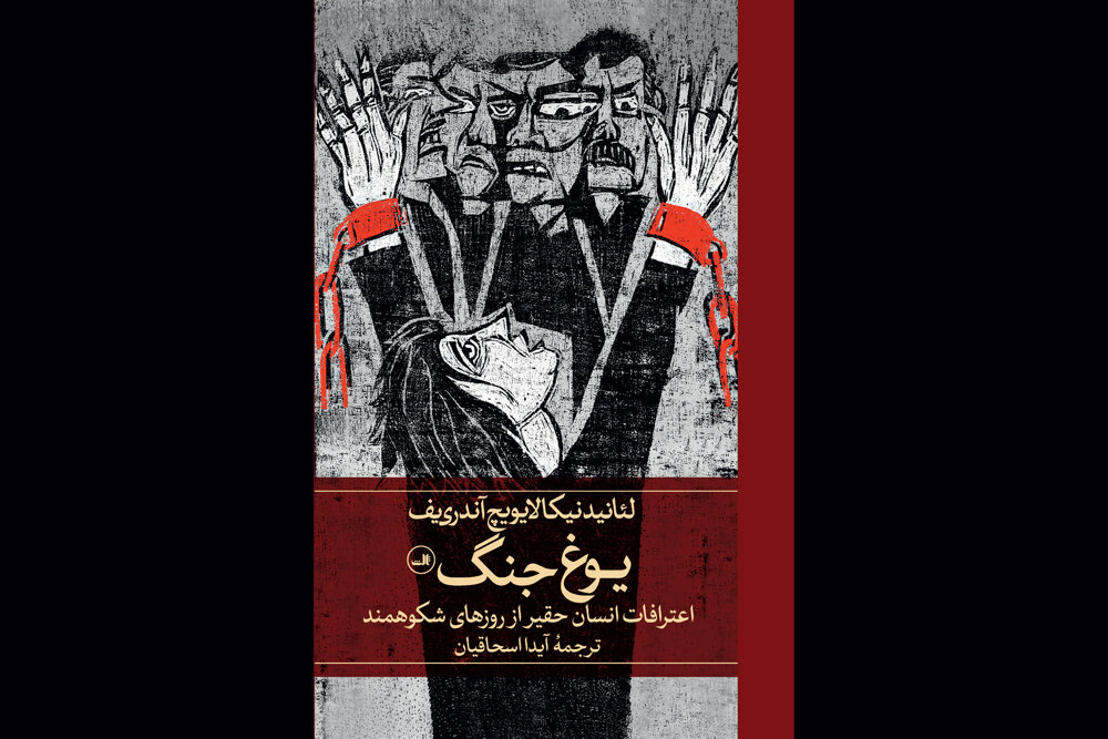 تجدید چاپ «یوغ جنگ»/ روایتی از پژواک وجدان انسانی در برابر ویرانی جنگ
