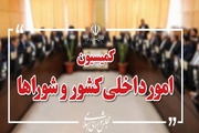 تصویب کلیات طرح اصلاح قانون تقسیمات کشوری در کمیسیون شوراها