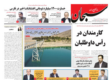 صفحه نخست روزنامه های استان فارس چهارشنبه یکم بهمن ماه