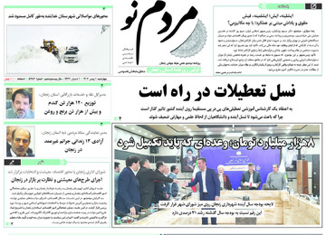 صفحه اول روزنامه های زنجان یکم بهمن ۱۴۰۴