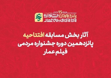 راهیابی دو اثر از حوزه هنری کهگیلویه و بویراحمد به جشنواره فیلم عمار
