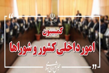 پیام تسلیت اعضای کمیسیون امورداخلی کشور به مناسب درگذشت «معینی آرانی»