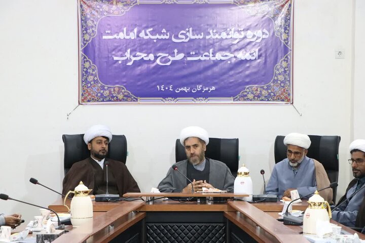 برگزاری دوره توانمندسازی شبکه امامت ائمه جماعت طرح «محراب» در بندرعباس