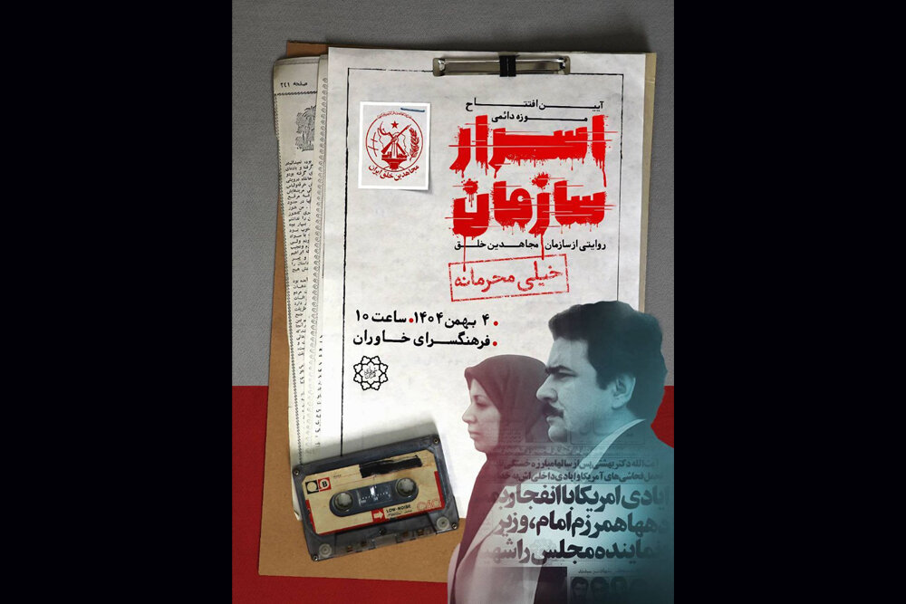 افتتاح موزه «اسرار سازمان»/ روایت «سازمان مسعود» از دهه ۴۰ تا مرصاد افتتاح موزه «اسرار سازمان»/ روایت «سازمان مسعود» از دهه ۴۰ تا مرصاد