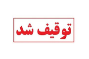 توقیف ۲۵ دستگاه خودرو و موتورسیکلت متخلف در کوهدشت