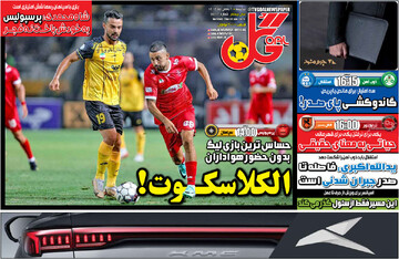 روزنامه‌های ورزشی پنج‌شنبه دوم بهمن ۱۴۰۴