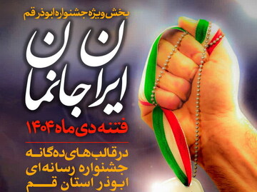 «ایران‌جانمان» به بخش ویژه جشنواره ابوذر قم رسید