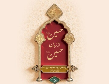 Voice from Karbala: Imam Hossain tells his own story