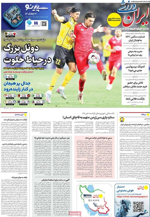 روزنامه ورزشی ۲ بهمن ۱۴۰۴