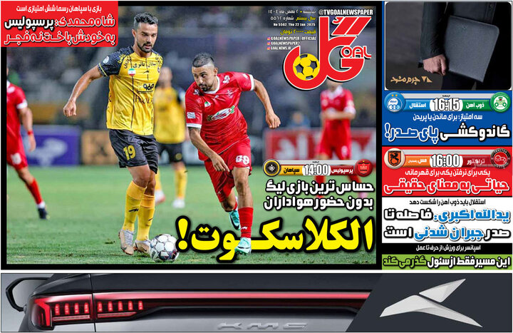 روزنامه ورزشی ۲ بهمن ۱۴۰۴